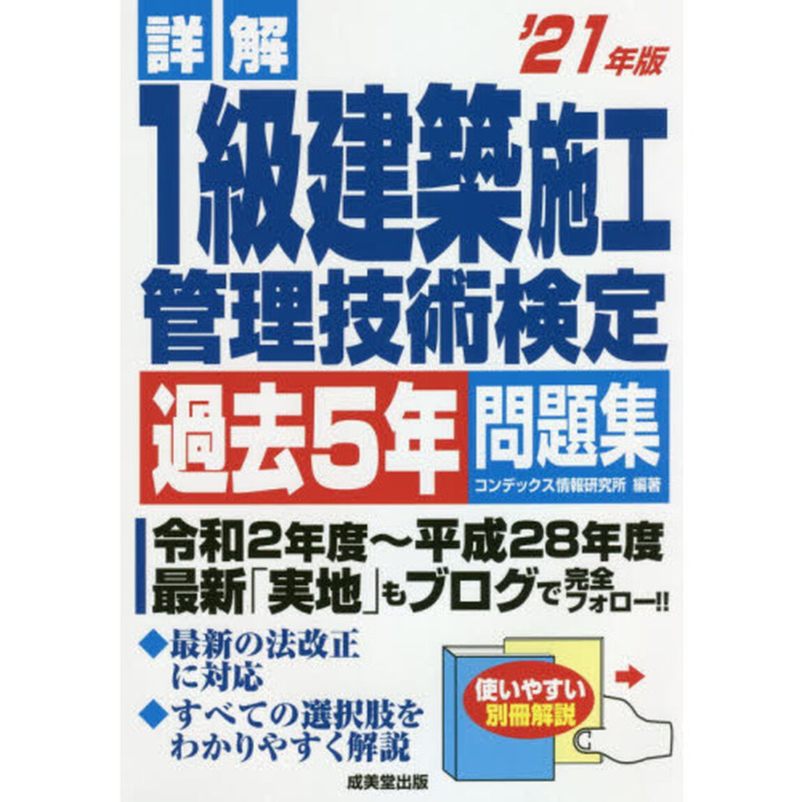 詳解１級建築施工管理技術検定過去５年問題集　&rsquo;２１年版