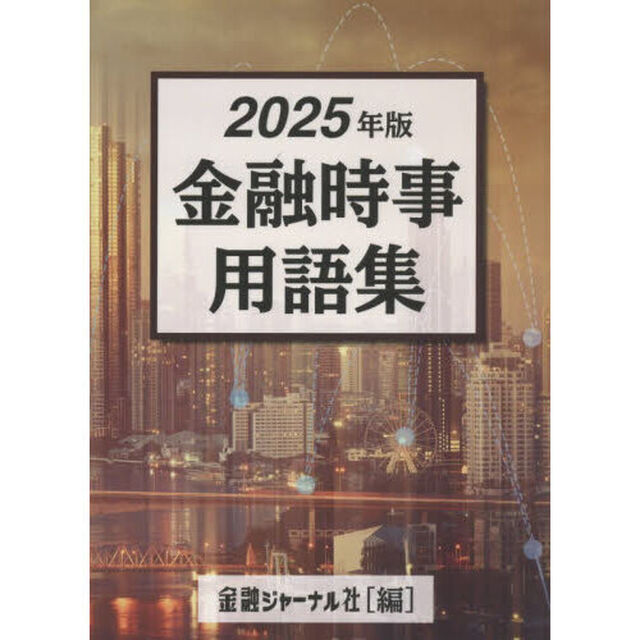 &rsquo;２５　金融時事用語集