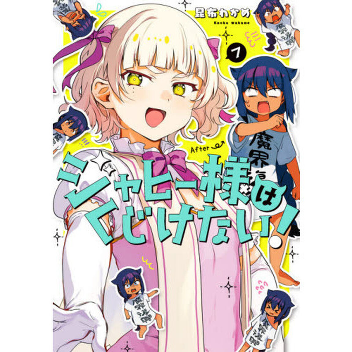 ジャヒー様はくじけない！　７