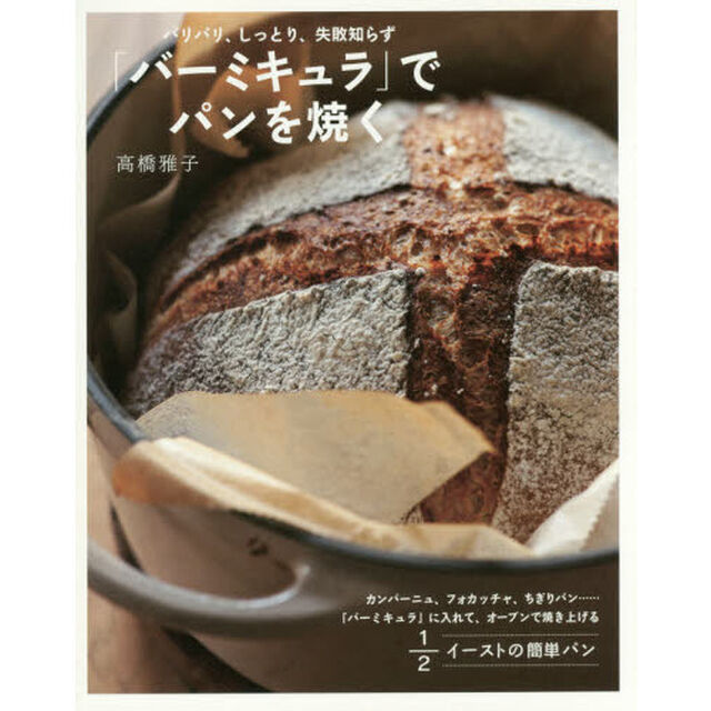 「バーミキュラ」でパンを焼く