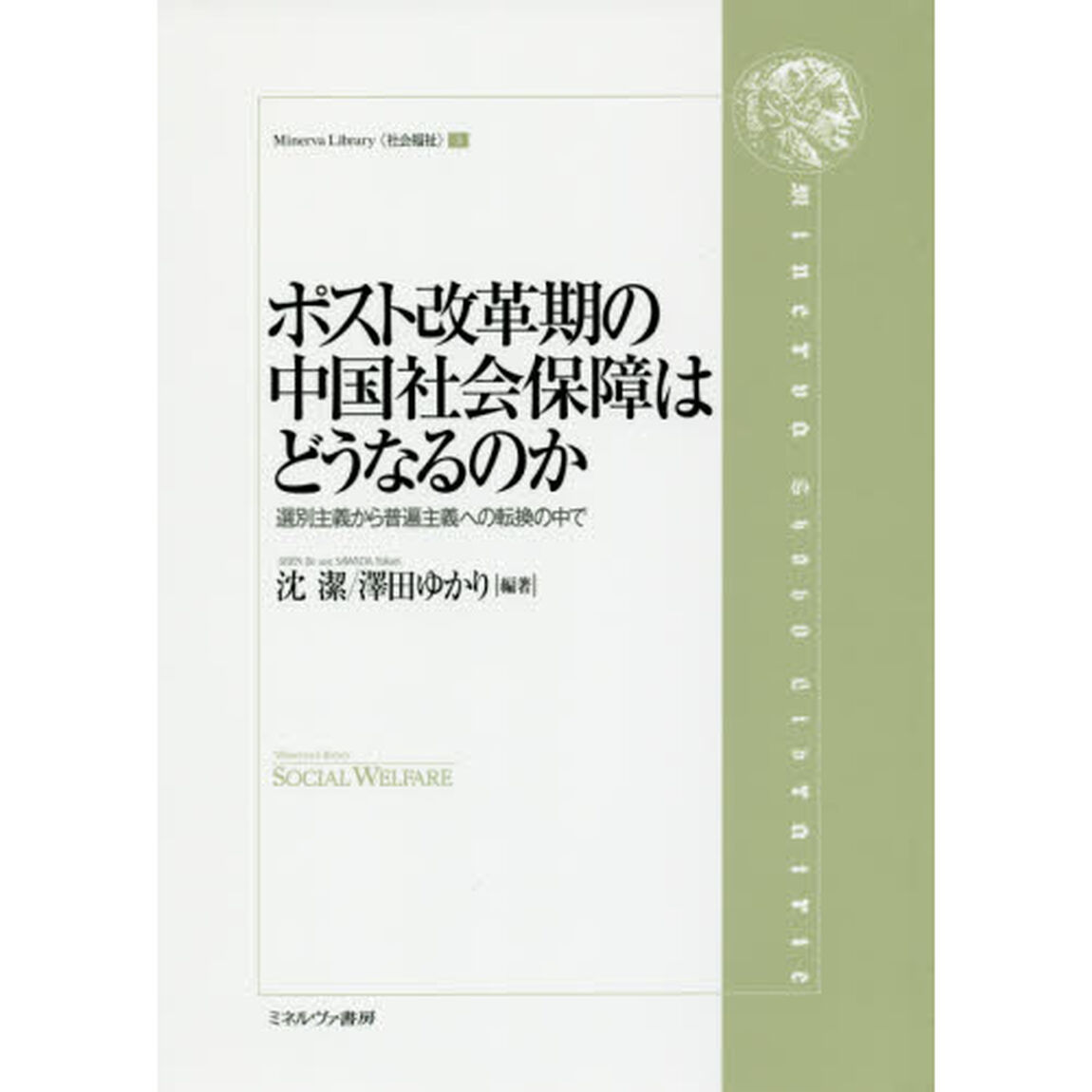 ポスト改革期の中国社会保障はどうなるのか　選別主義から普遍主義への転換の中で