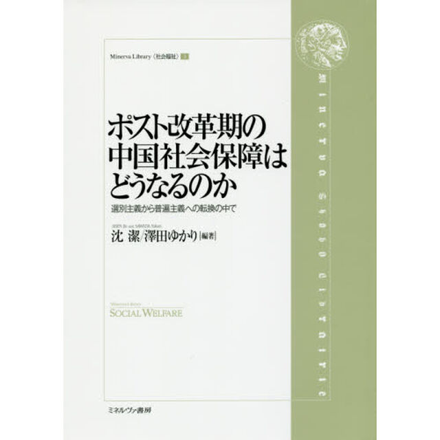 ポスト改革期の中国社会保障はどうなるのか　選別主義から普遍主義への転換の中で