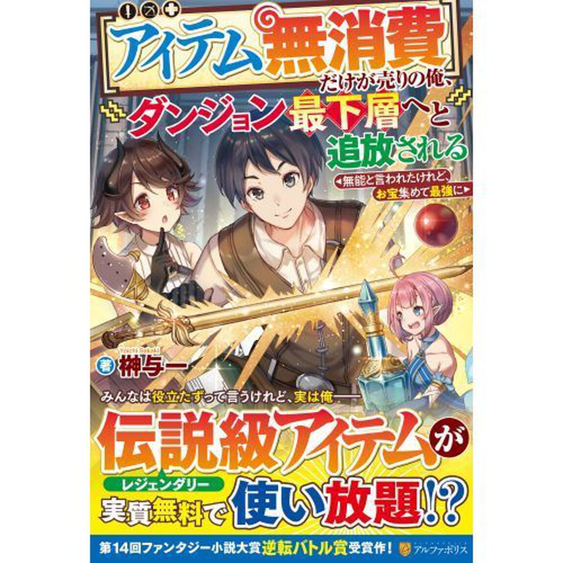 〈アイテム無消費〉だけが売りの俺、ダンジョン最下層へと追放される　無能と言われたけれど、お宝集めて最強に
