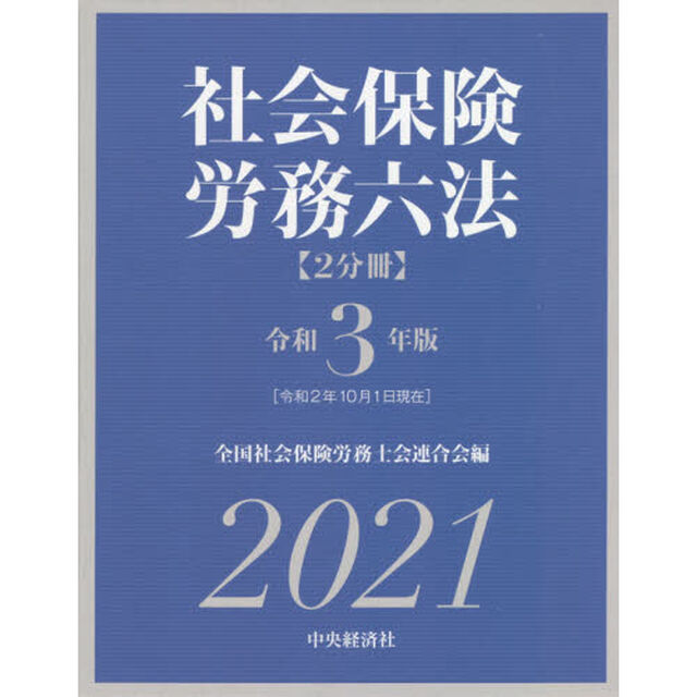 社会保険労務六法　令和３年版　２巻セット