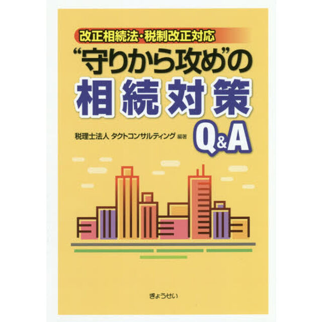 &ldquo;守りから攻め&rdquo;の相続対策Ｑ＆Ａ