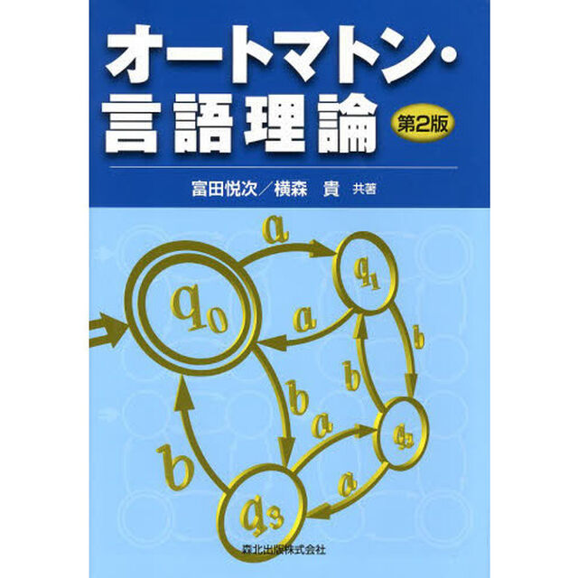 オートマトン・言語理論「第２版」
