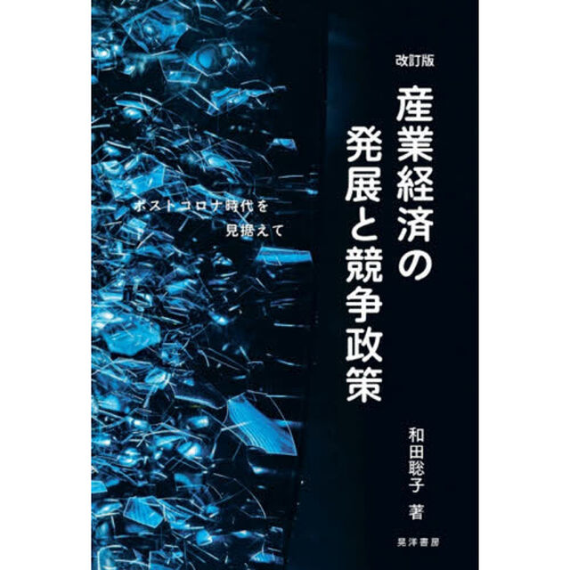 産業経済の発展と競争政策　ポストコロナ時代を見据えて「改訂版」