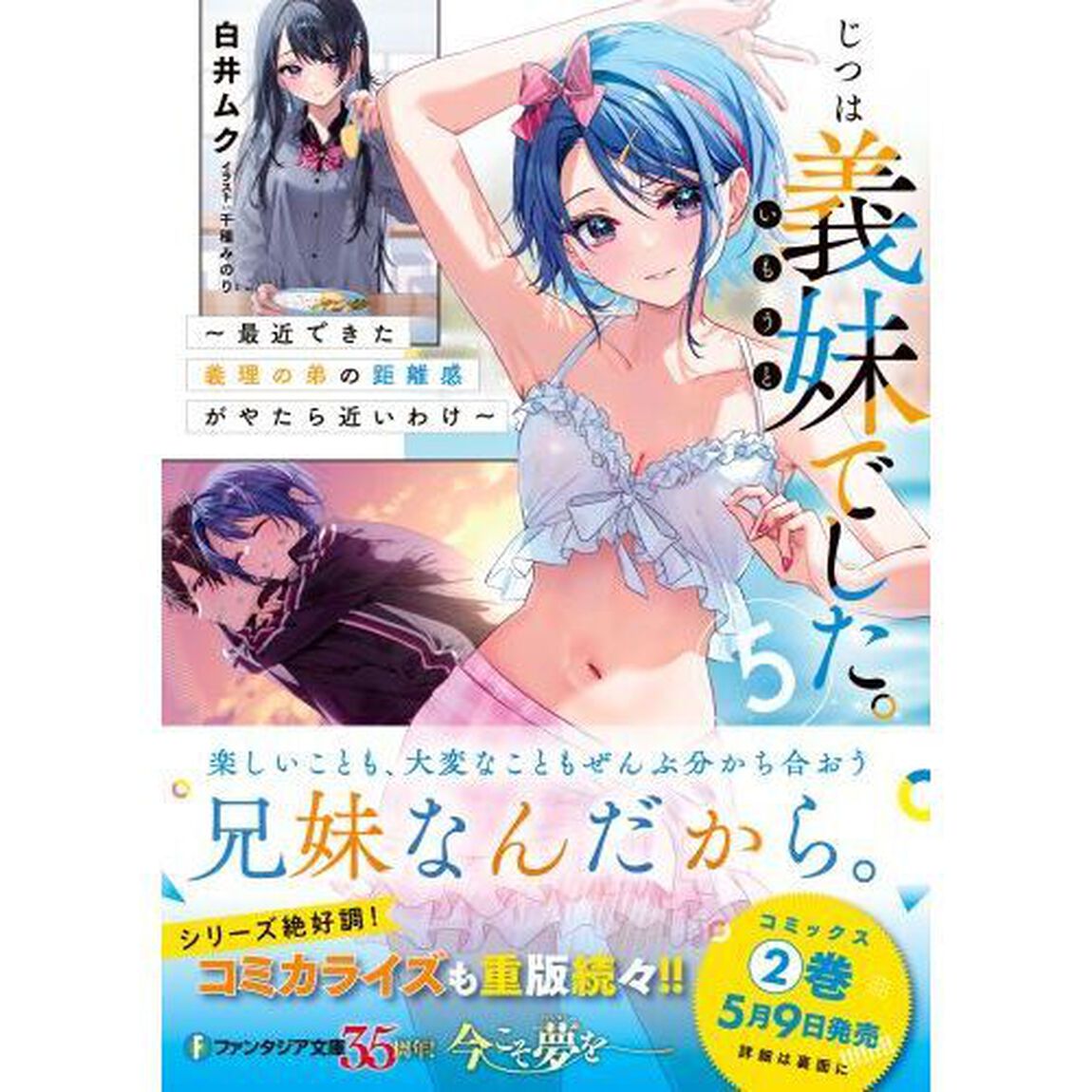 じつは義妹（いもうと）でした。　最近できた義理の弟の距離感がやたら近いわけ　５
