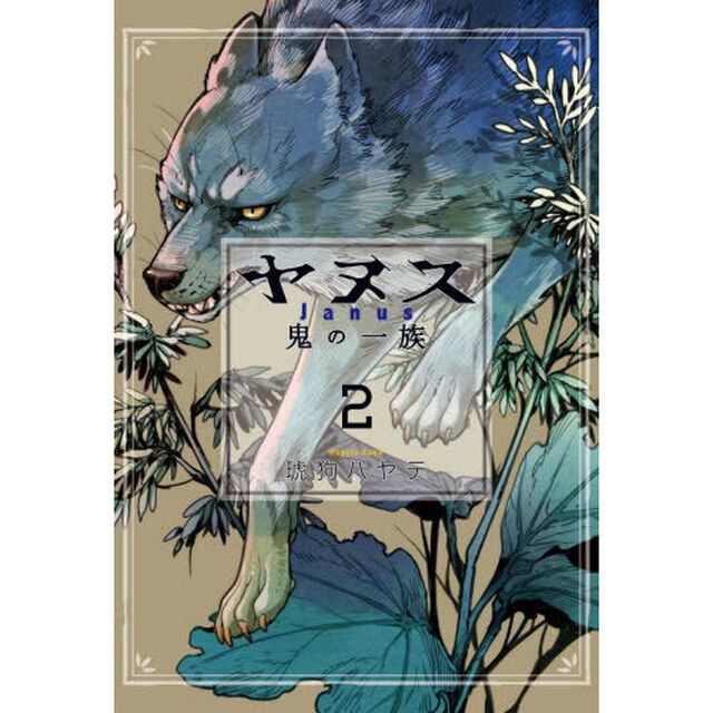 ヤヌス　鬼の一族　　　２
