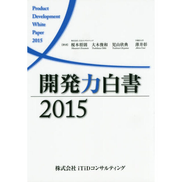 開発力白書　２０１５