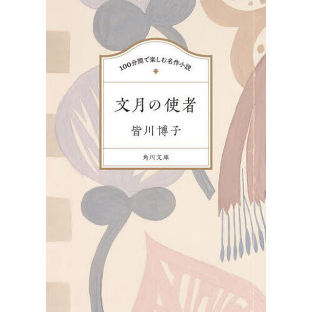 文月の使者