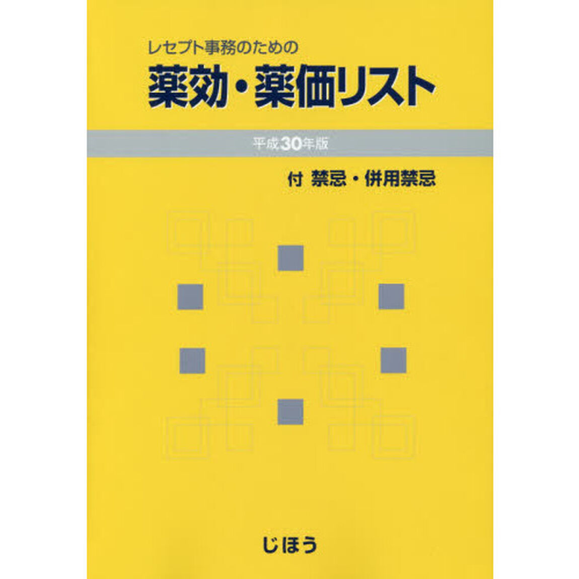 レセプト事務のための薬効・薬価リスト　付禁忌・併用禁忌　平成３０年版