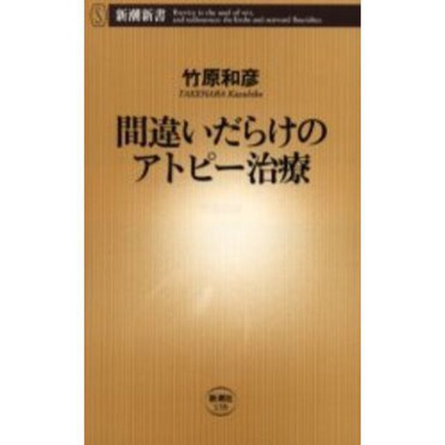 間違いだらけのアトピー治療