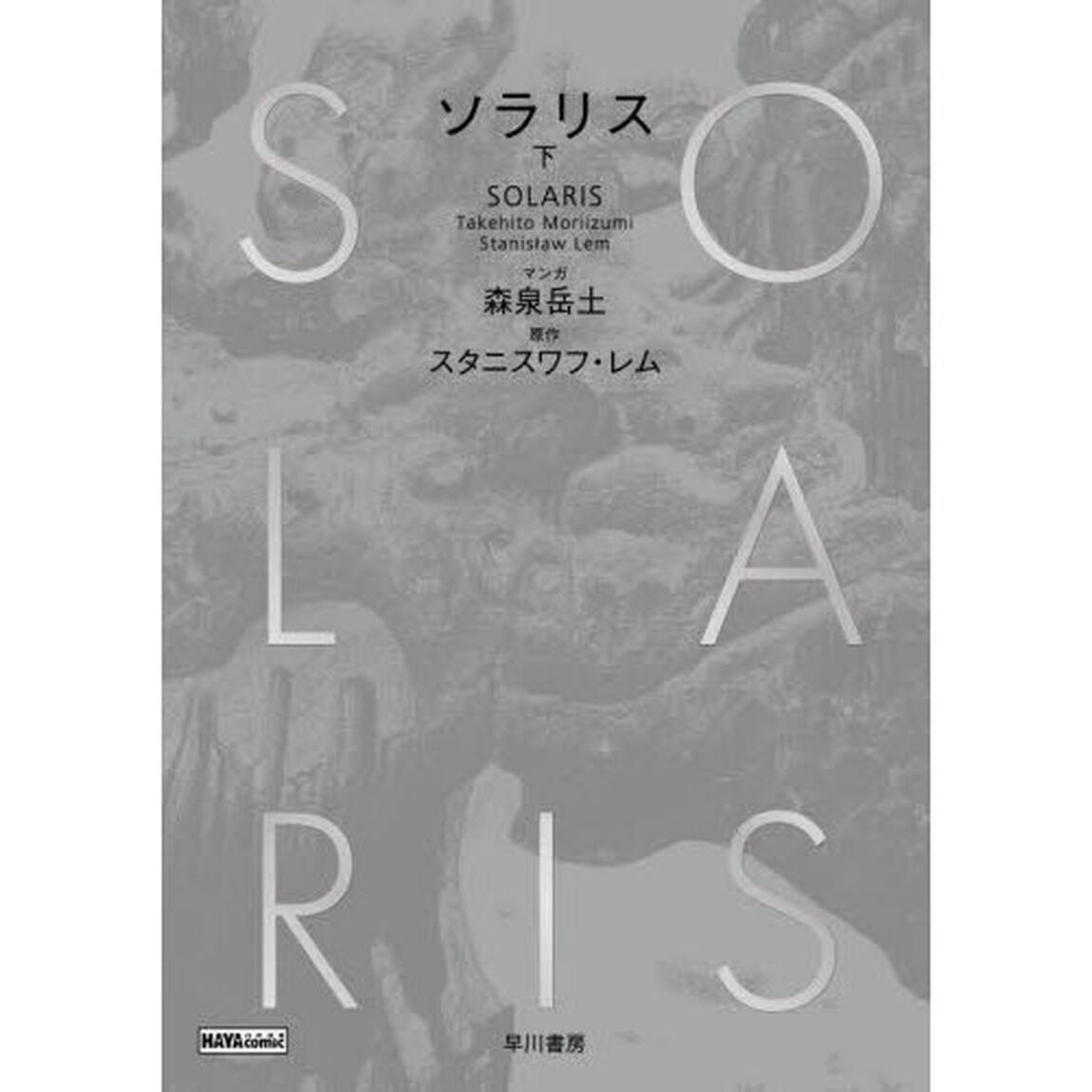 ソラリス　下