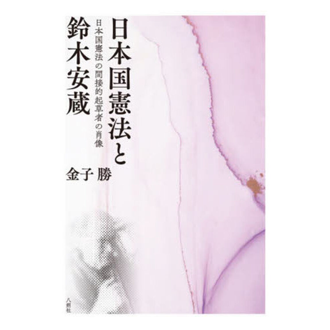 日本国憲法と鈴木安蔵　日本国憲法の間接的起草者の肖像