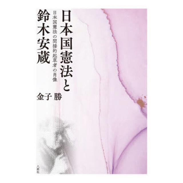 日本国憲法と鈴木安蔵　日本国憲法の間接的起草者の肖像