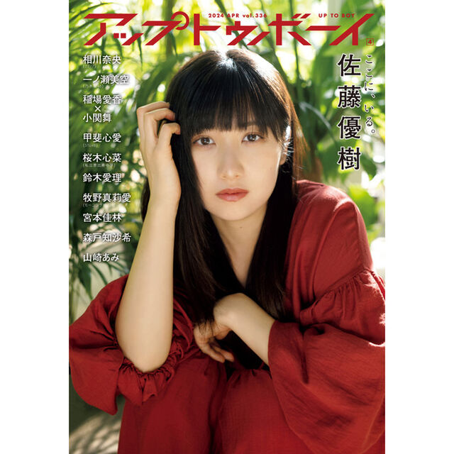 アップトゥボーイ 2024年4月号【セブンネット限定表紙　佐藤優樹Ver. 】