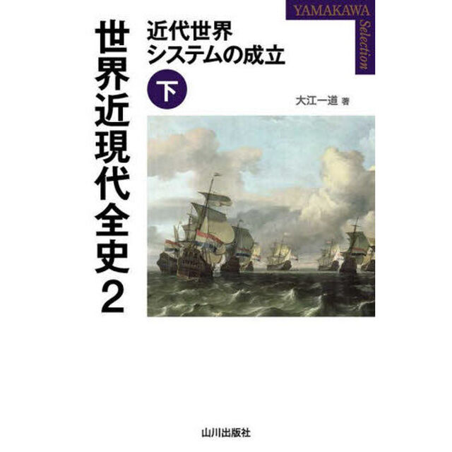 世界近現代全史　２「近代世界システムの成立　下」