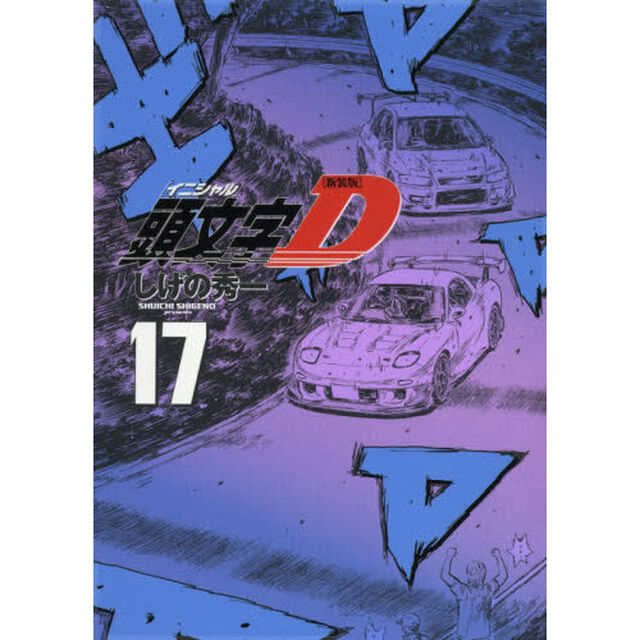 頭文字（イニシャル）Ｄ　１７「新装版」