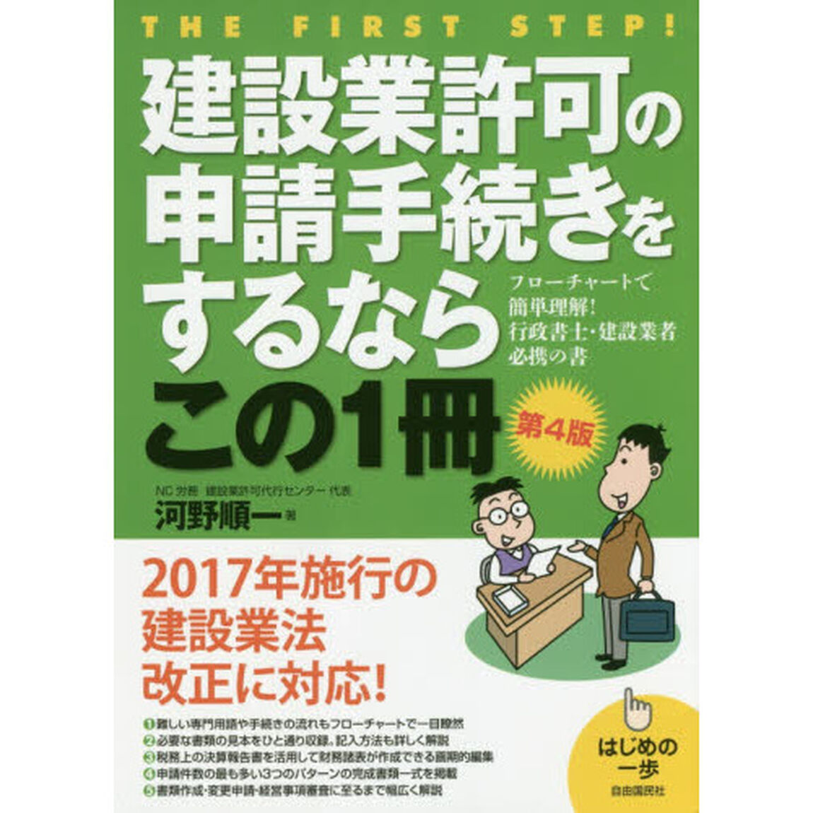 建設業許可の申請手続きをするならこの１冊「第４版」