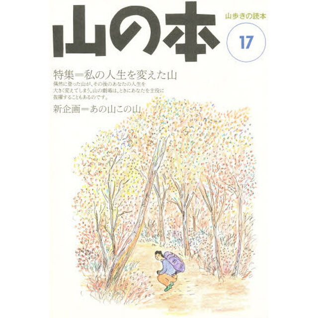 山の本　山歩きの読本　１７