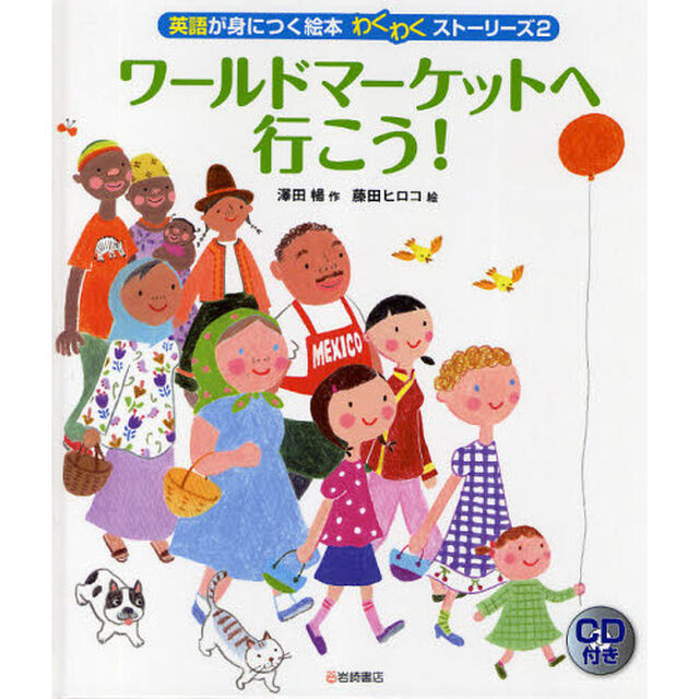 英語が身につく絵本わくわくストーリーズ　２「ワールドマーケットへ行こう！」