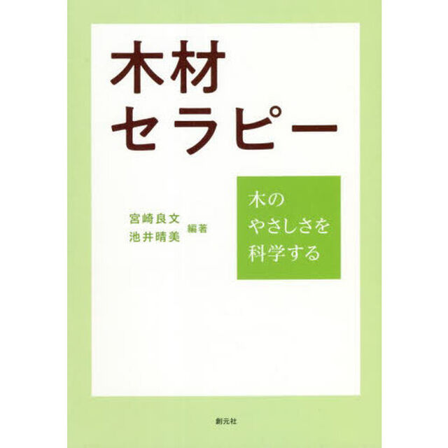 木材セラピー　木のやさしさを科学する