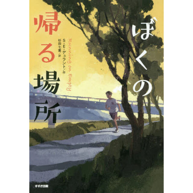 ぼくの帰る場所