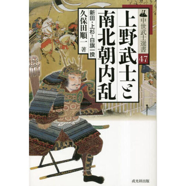 上野武士と南北朝内乱　新田・上杉・白旗一揆