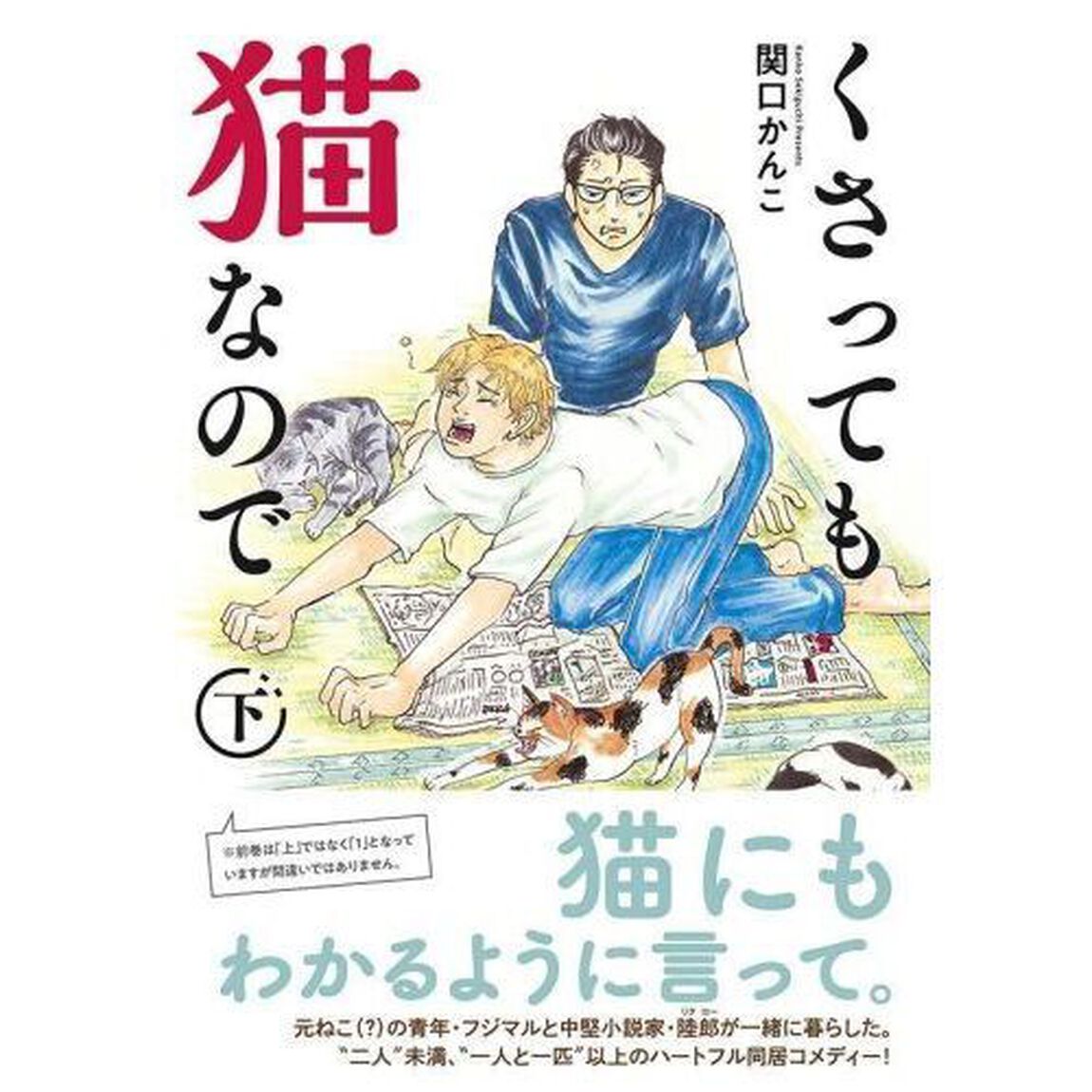 くさっても猫なので　下