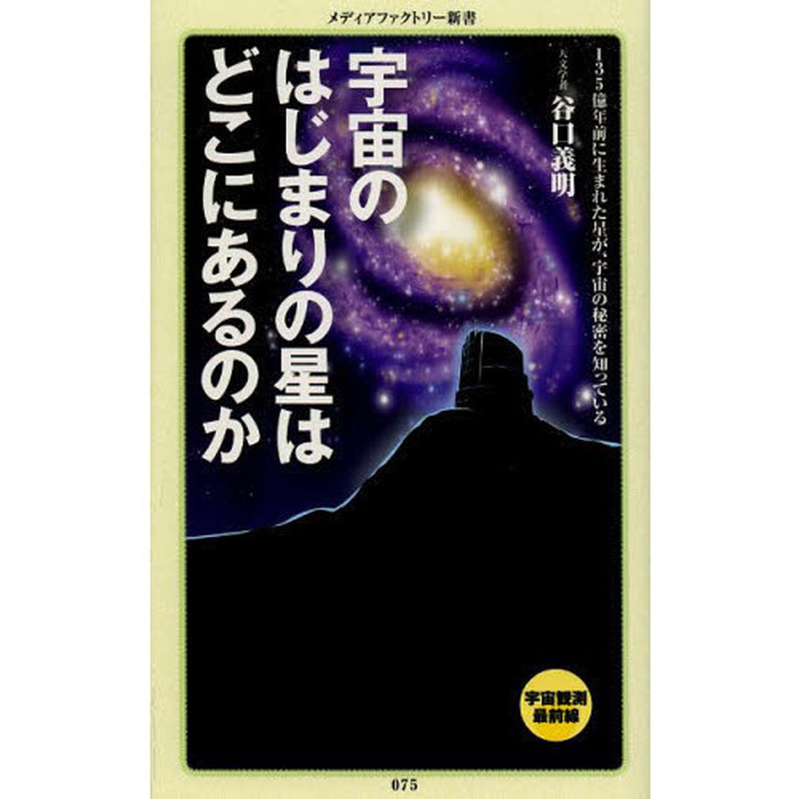 宇宙のはじまりの星はどこにあるのか