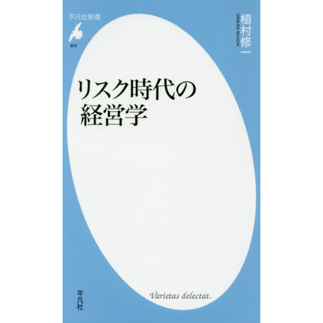 リスク時代の経営学