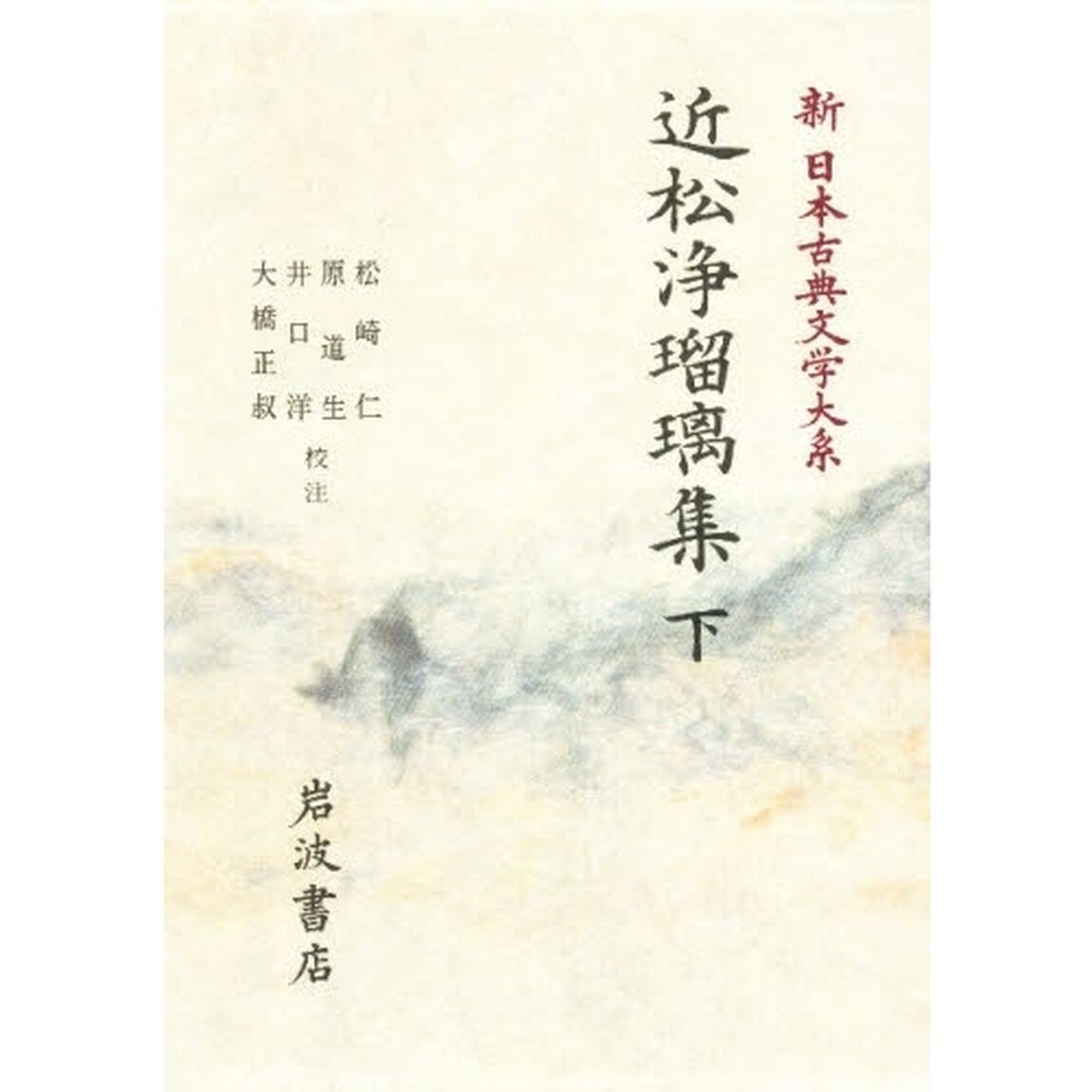 新日本古典文学大系　９２「近松浄瑠璃集　下」