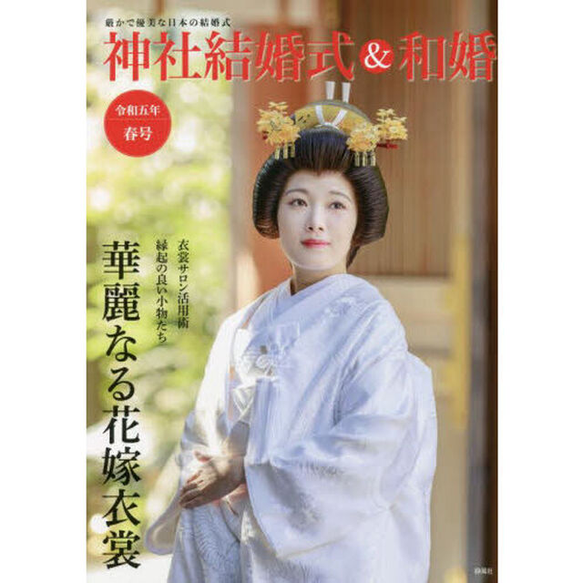 神社結婚式＆和婚　厳かで優美な日本の結婚式　令和５年春号