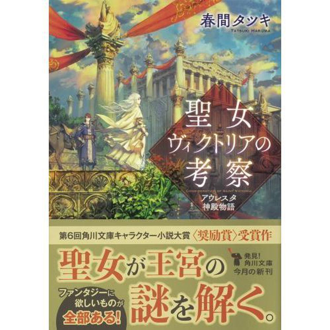 聖女ヴィクトリアの考察　アウレスタ神殿物語