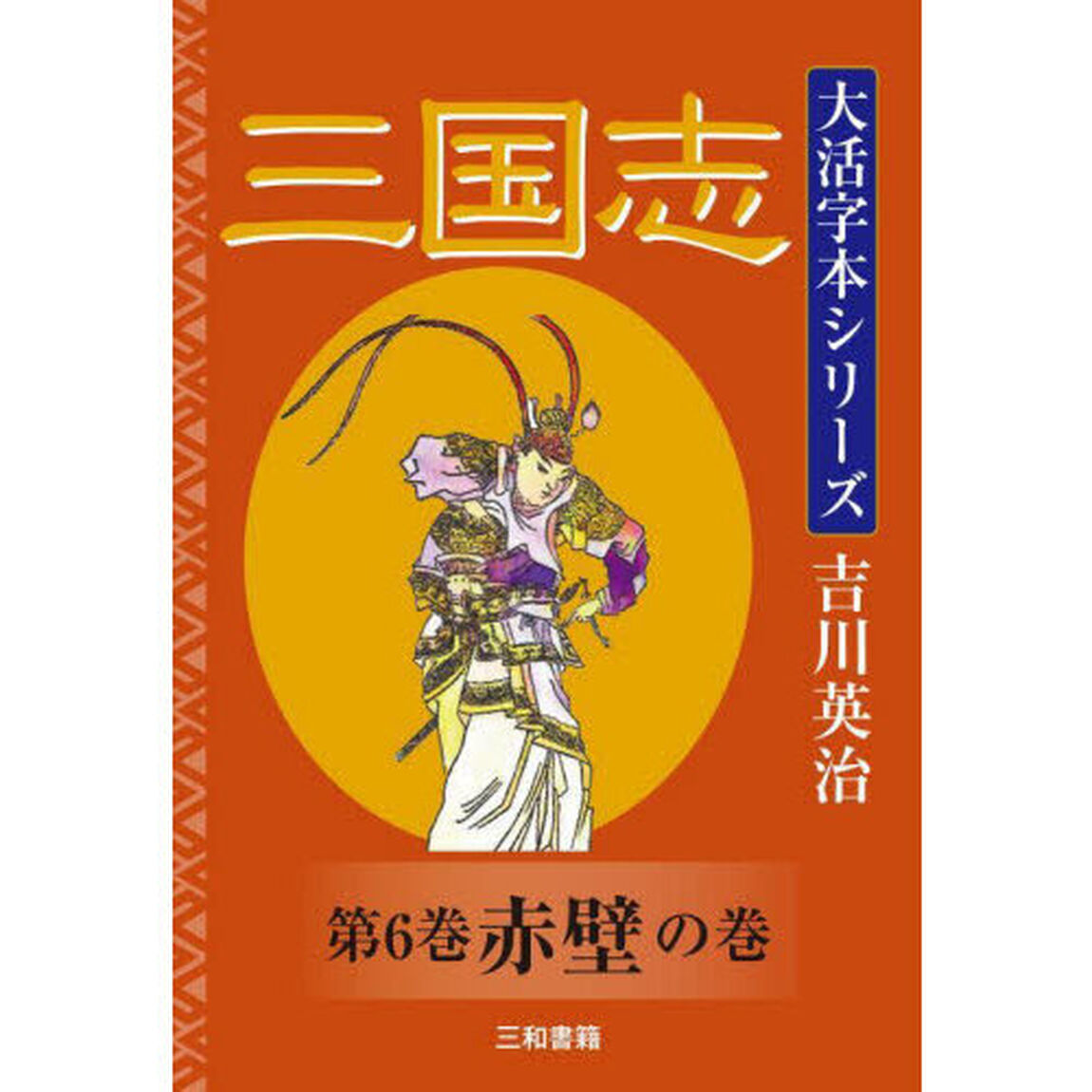 三国志　第６巻「赤壁の巻」