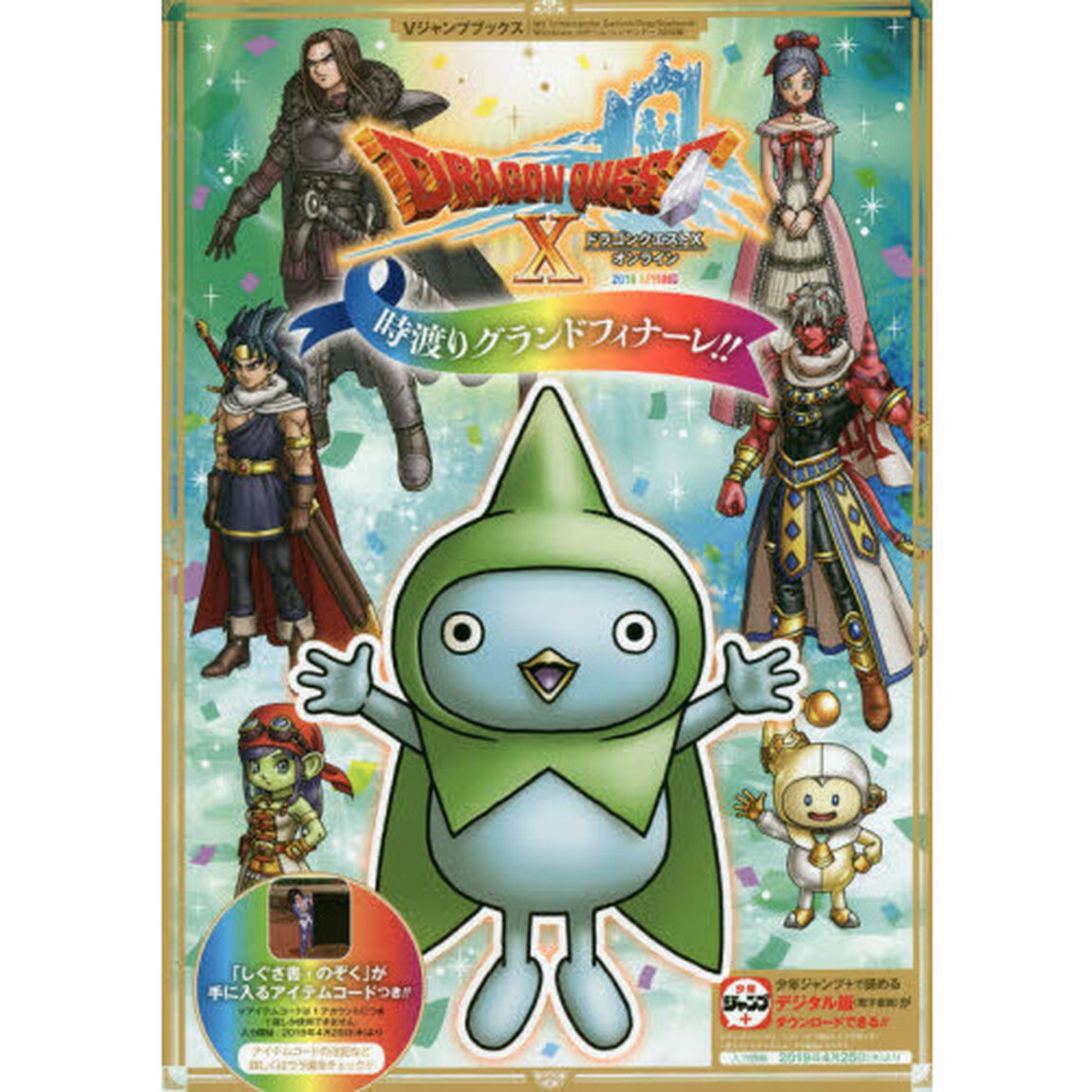 ドラゴンクエストX オンライン 2019 SPRING 時渡りグランドフィナーレ!!