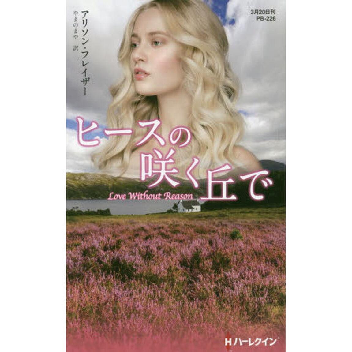 ヒースの咲く丘で