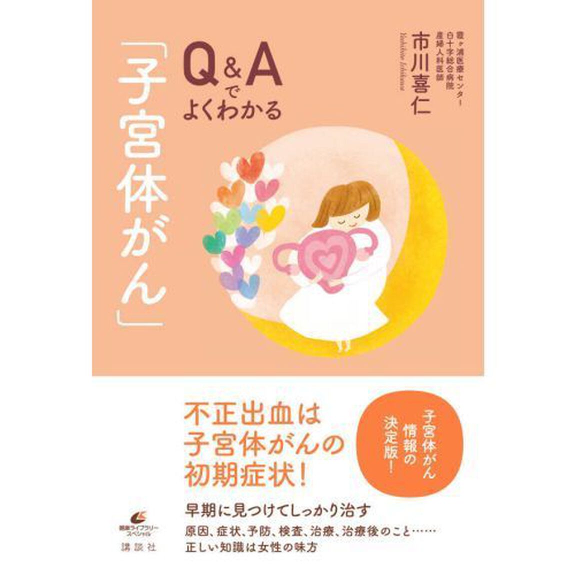 Ｑ＆Ａでよくわかる「子宮体がん」