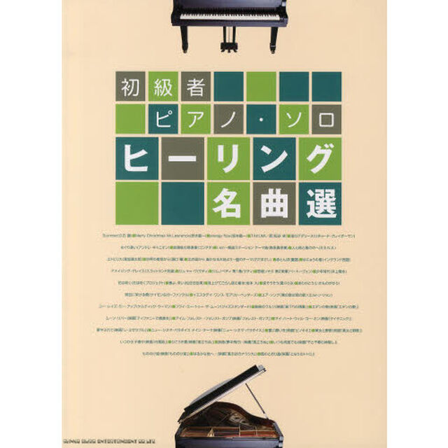 ヒーリング名曲選