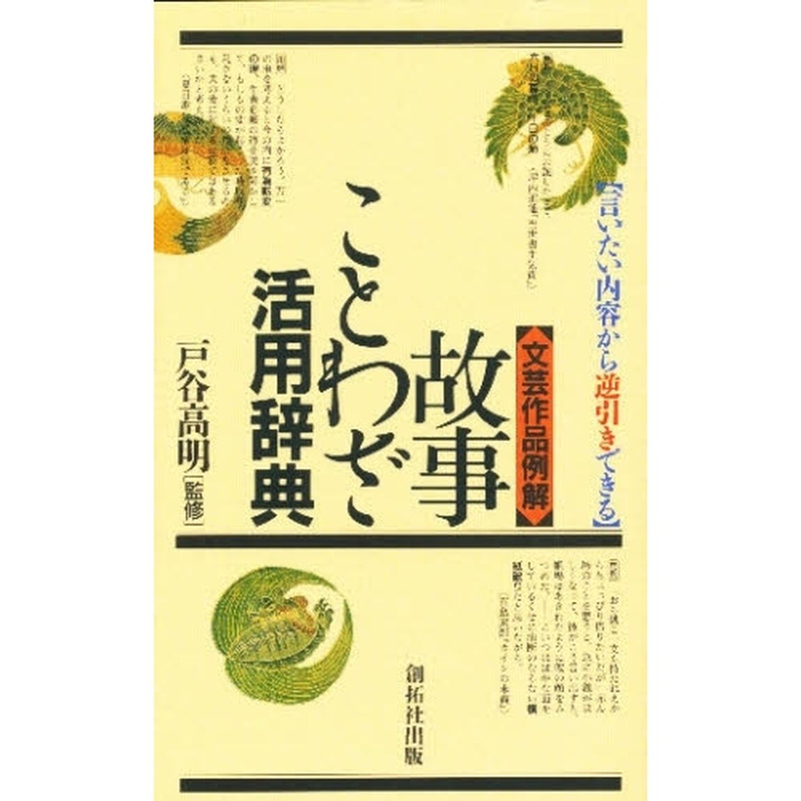 文芸作品例解 故事ことわざ活用辞典―言いたい内容から逆引きできる