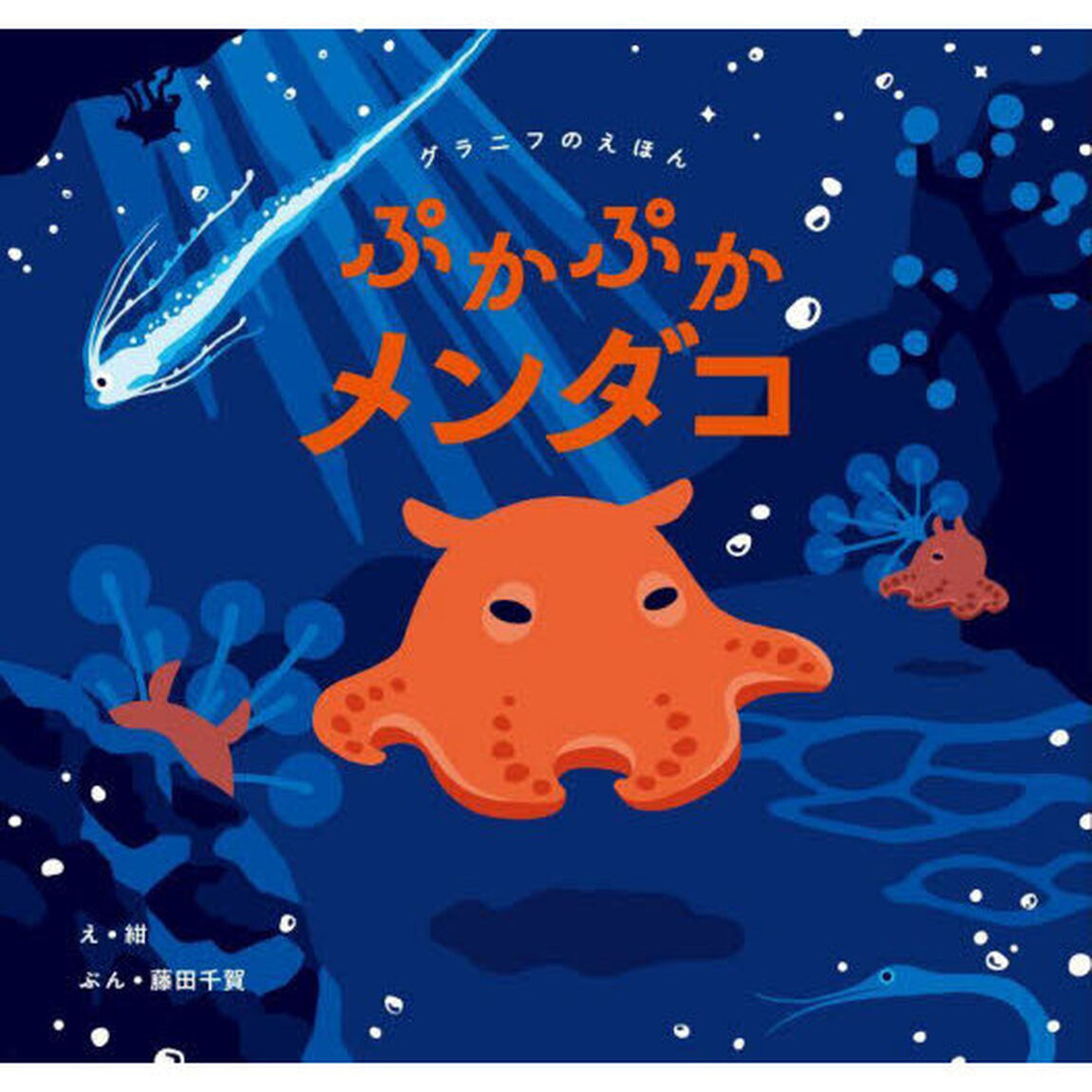 ぷかぷかメンダコ