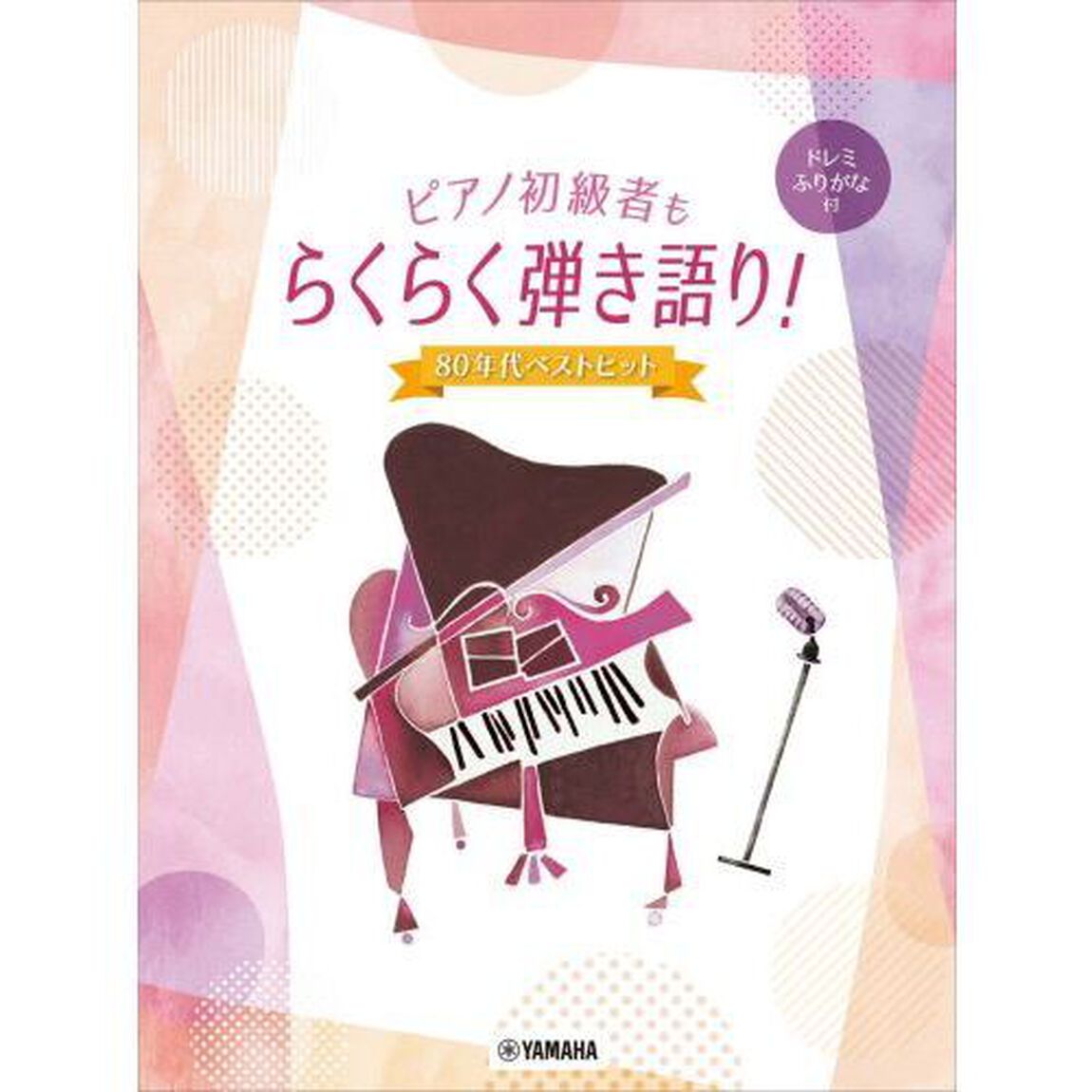 楽譜　らくらく弾き語り！８０年代ベストヒ