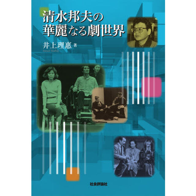 清水邦夫の華麗なる劇世界