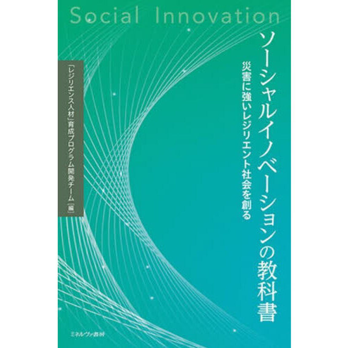 ソーシャルイノベーションの教科書　災害に強いレジリエント社会を創る