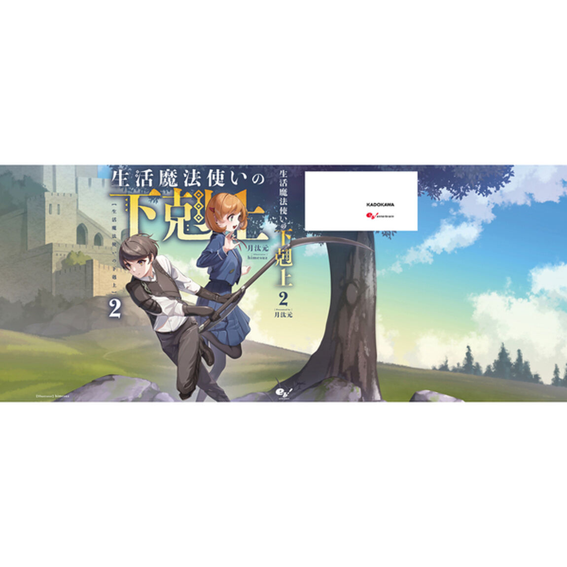 生活魔法使いの下剋上　２