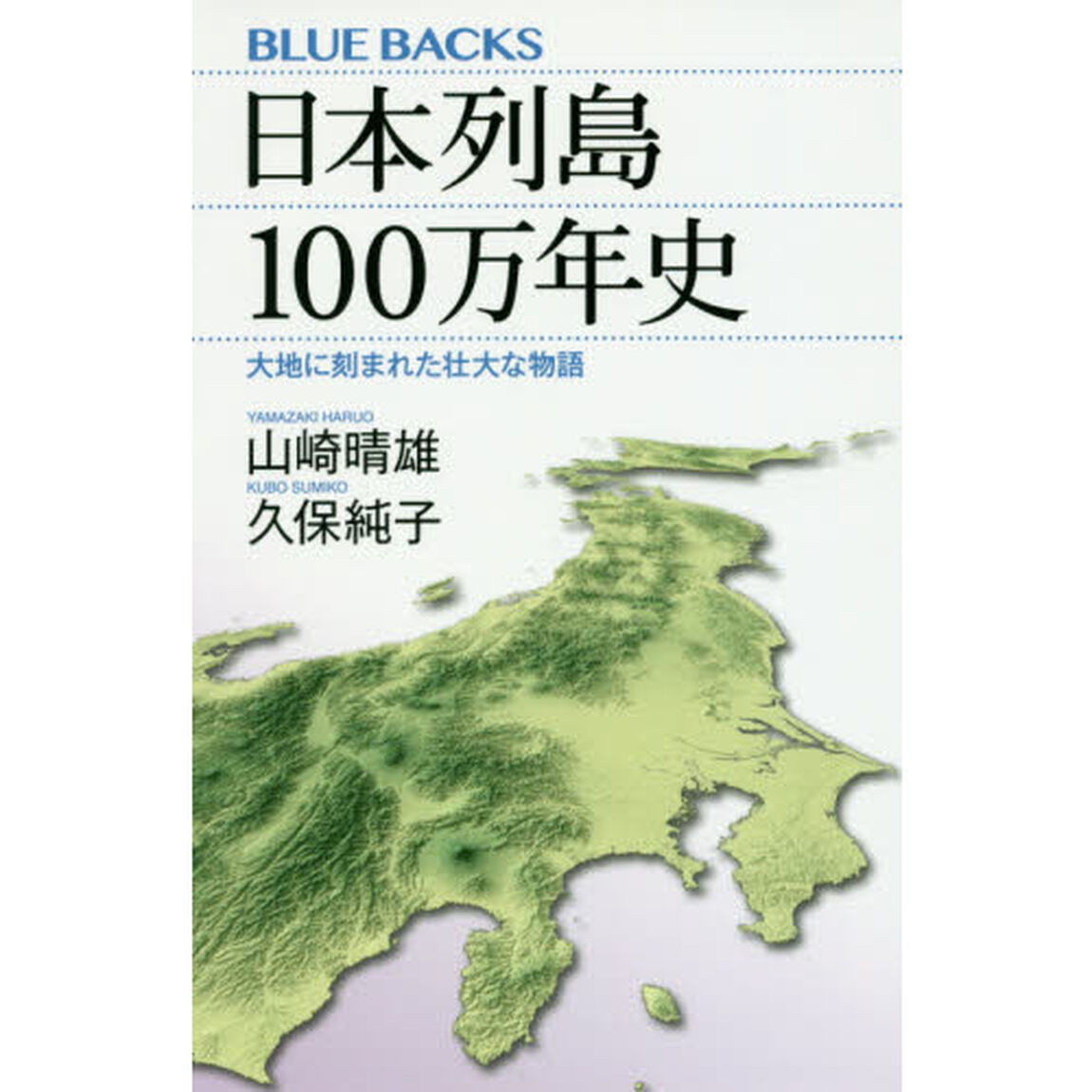 日本列島１００万年史　大地に刻まれた壮大な物語