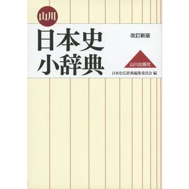 山川日本史小辞典「改訂新版」