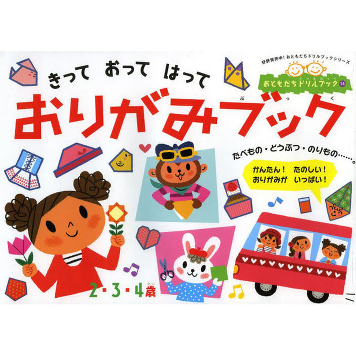 きっておってはっておりがみブック　２・３・４歳