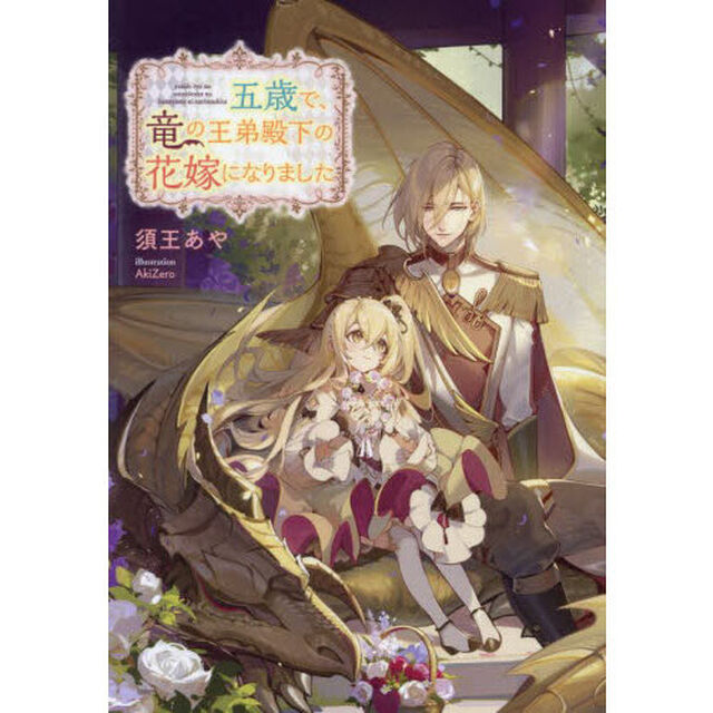 五歳で、竜の王弟殿下の花嫁になりました
